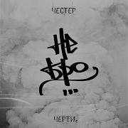 Честер Небро Chilarap