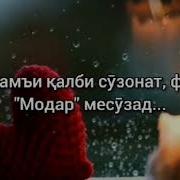 Модари Мехрубон