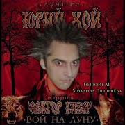 Волчик Вой На Луну Ai Cover