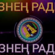 Кунелле Безнен