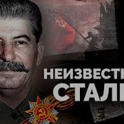 Неизвестный Сталин