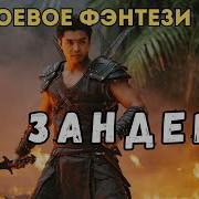 Зандер Книга 1 Закон Джунглей Боевое Фэнтези
