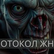 Аудиокнига Протокол Жнец