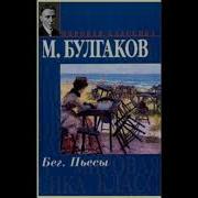 Булгаков Бег Аудиокнига