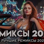 Новые Ремиксы 2025