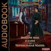Аудиокнига Арнаутова Дана Подари Мне Пламя Книга 1 Чернильная Мышь
