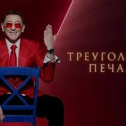 Григорий Лепс Треугольник Печали
