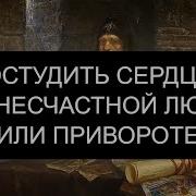 Остудить Сердце При Несчастной Любви Приворот Псалмы
