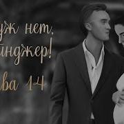 Ну Уж Нет Грейнджер Глава 13