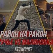 Уручье Или Малиновка Битва Районов С Анной Бонд