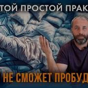 Без Этой Практики Невозможно Прийти К Пробуждению И Осознанной Жизни