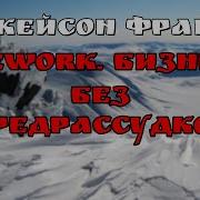 Бизнес Без Предрассудков