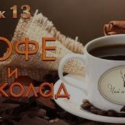 Кофе И Шеколад