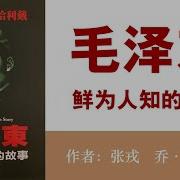 毛泽东鲜为人知的故事05