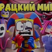 Дурацкий Мир На Русском 1 Час