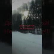 Дамой С Вахты