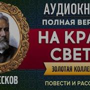 Лесков На Краю Света