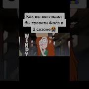 Гравити Фолз 1 Сезон 19 Серии Титры