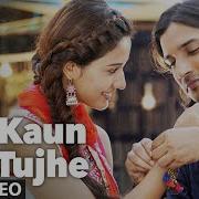 Kaun Tujhe Ремикс
