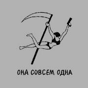 Одна Одна Совсем Одна Песня