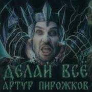 Артур Пирожков Словед