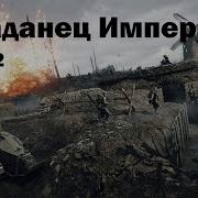 Попаданец Император Книга 2