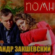 Александр Закшевский В Стиле 80Х