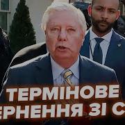 Сенатор Грем Вийшов З Негайною Заявою Після Сварки Трампа І Зеленського