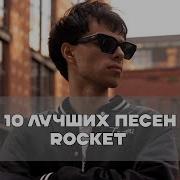 Rocket Лучшие Песни