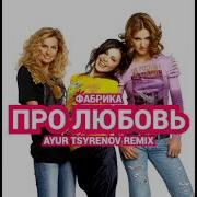 Фабрика Про Любовь Ayur Tsyrenov Extended Remix