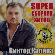 Материнское Счастье Виктор Калина