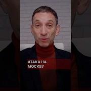 Атака На Москву Віталій Портников