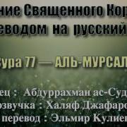 Красивое Чтение Корана Сура Аль Мурсалят Посылаемые Абдуррахман Аль