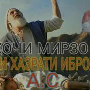 Хочи Мирзо Кисаи Хазрати Иброхим Ва Исмоил