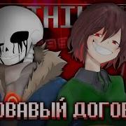 Firever Кровавый Договор Песня