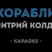 Корабли Уходят На Закат Дима Колдун Караоке