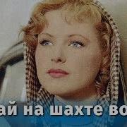 Случай На Шахте Восемь