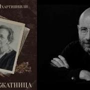 Аудиокнига Акунина Медвежатница
