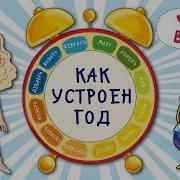 Учим Русский Месяцы