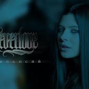 Лисий Кисий Neverlove