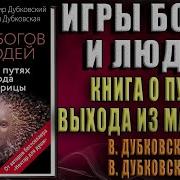 Игры Богов И Людей Книга О Путях Выхода Из Матрицы