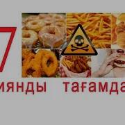 Ең Зиянды 7 Тағам