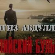 Английский Бульвар Чингиз Абдуллаев