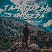 Там Горы Там Вера