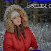 Екатерина Шелехова Белым Снегом