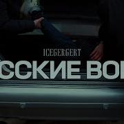 Icegergert