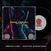 Ворует Алкоголь