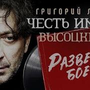 Григорий Лепс Песни Владимира Высоцкого Честь Имею