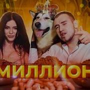 Песня Хасмут Миллион