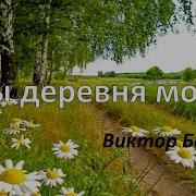 Минусовка Моя Деревня Виктор Бекк